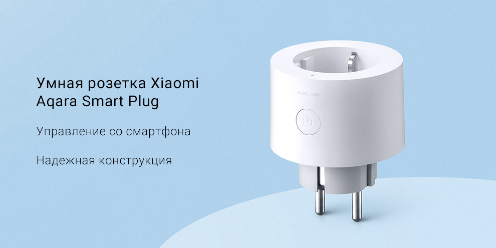 Умная розетка Xiaomi Aqara Smart Plug