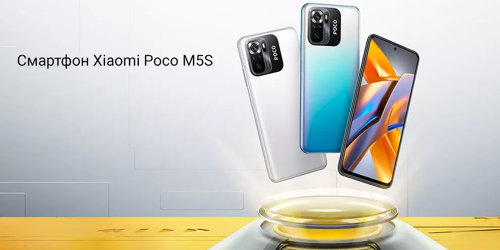 Смартфон Xiaomi Poco M5S