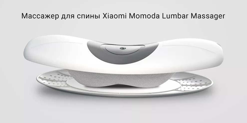 Массажер для спины Xiaomi Momoda Lumbar Massager