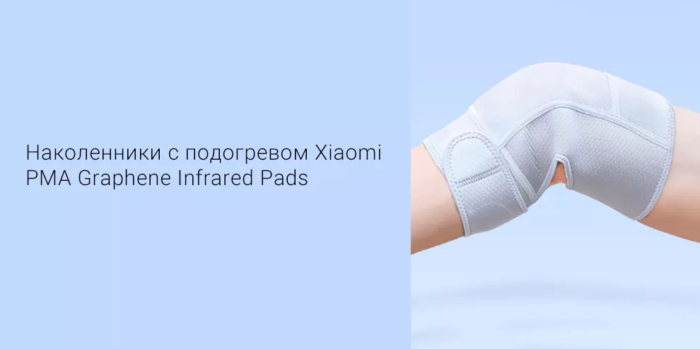 Наколенники с подогревом Xiaomi PMA Graphene Infrared Pads